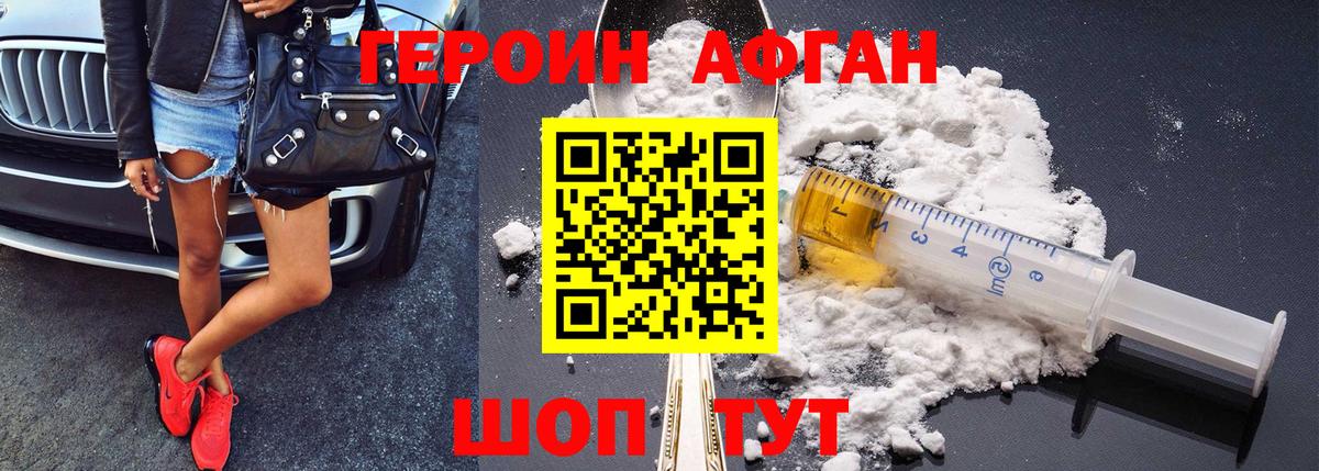 Героин афганец Долгопрудный